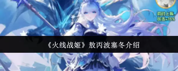 《火线战姬》敖丙波塞冬介绍