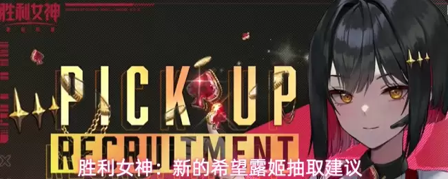胜利女神:新的希望露姬抽取建议