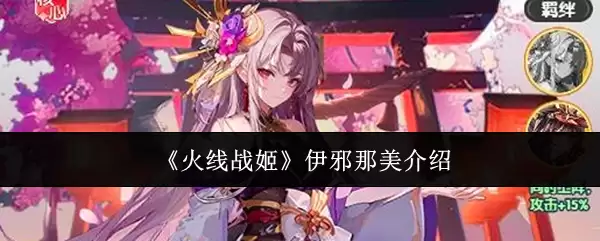 《火线战姬》伊邪那美介绍