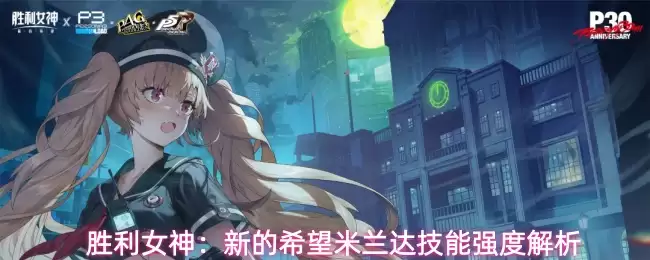 胜利女神：新的希望米兰达技能强度解析