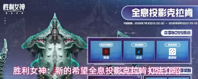 胜利女神:新的希望全息投影克拉肯打法介绍