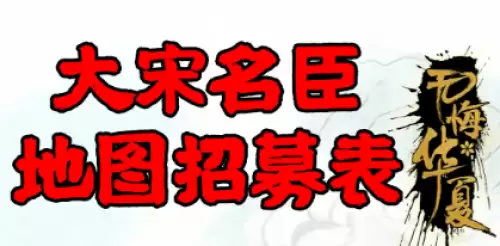 无悔华夏大宋名臣地图招募表及优先级一览