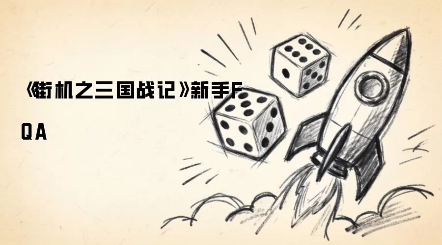 《街机之三国战记》新手FQA