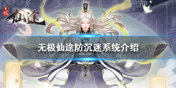 《无极仙途》防沉迷系统介绍 未成年人防沉迷调整