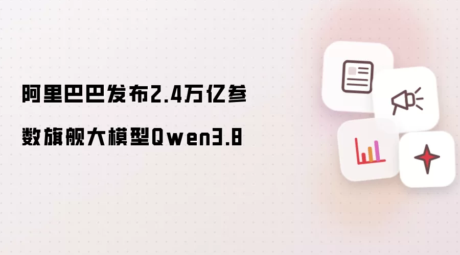 阿里巴巴发布2.4万亿参数旗舰大模型Qwen3.8