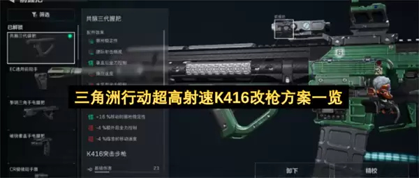 三角洲行动超高射速K416改枪方案一览
