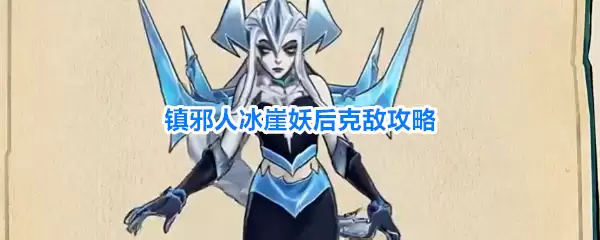镇邪人冰崖妖后克敌攻略