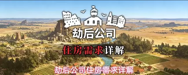 劫后公司住房需求介绍