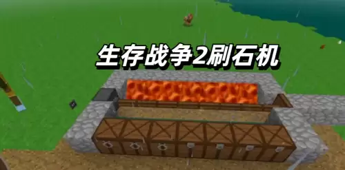 生存战争2刷石机怎么做-刷石机制作教程