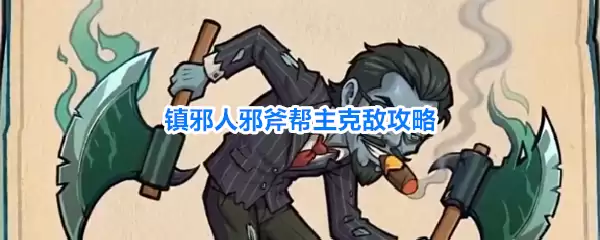 镇邪人邪斧帮主克敌攻略