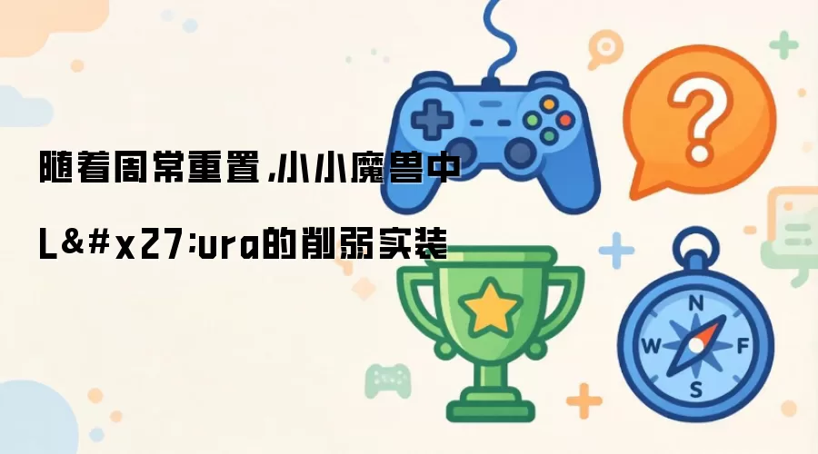 随着周常重置,小小魔兽中L'ura的削弱实装