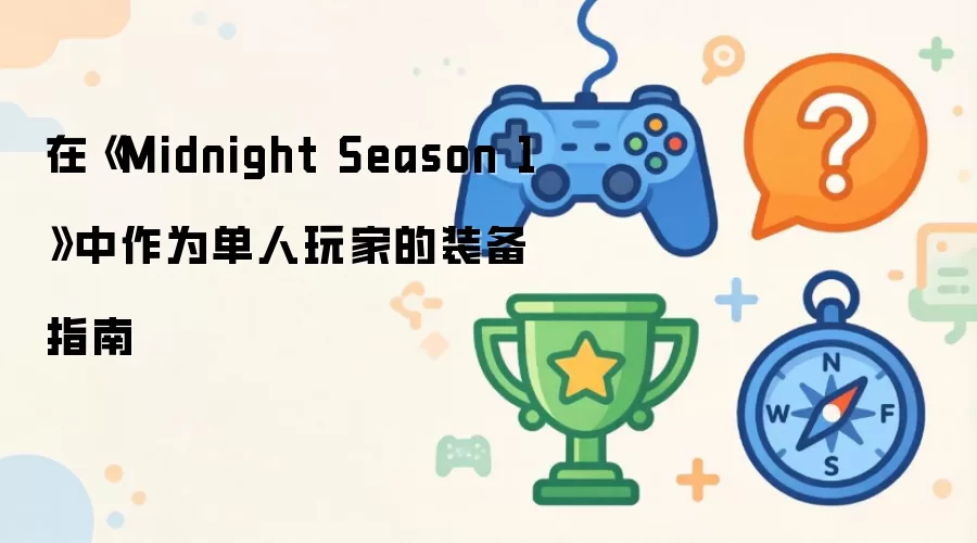 在《Midnight Season 1》中作为单人玩家的装备指南