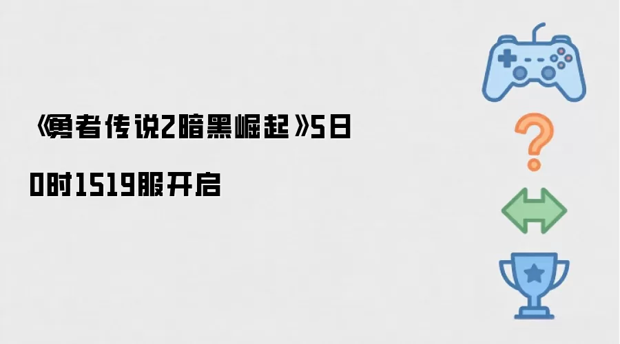《勇者传说2暗黑崛起》5日0时1519服开启