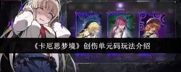 卡厄思梦境创伤模式怎么玩