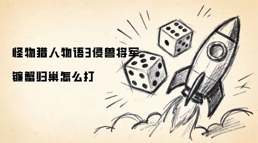 怪物猎人物语3侵兽将军镰蟹归巢怎么打