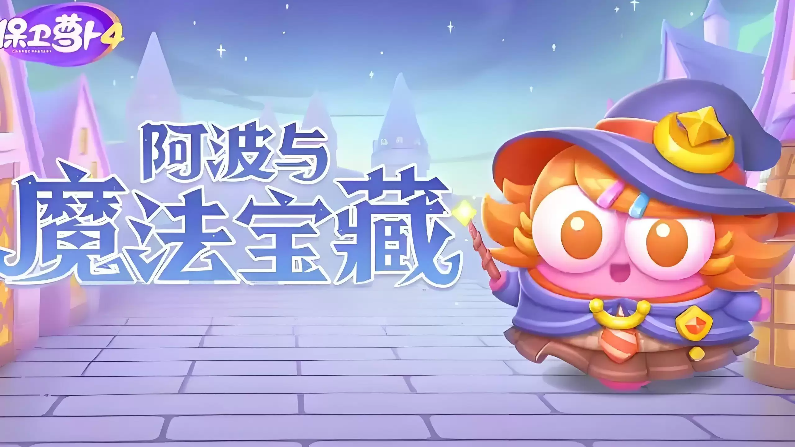 保卫萝卜4阿波与魔法宝藏第45关完成指南 保卫萝卜4阿波与魔法宝藏第45关完成指南