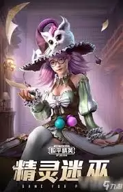 和平精英如何获取精灵迷巫套装