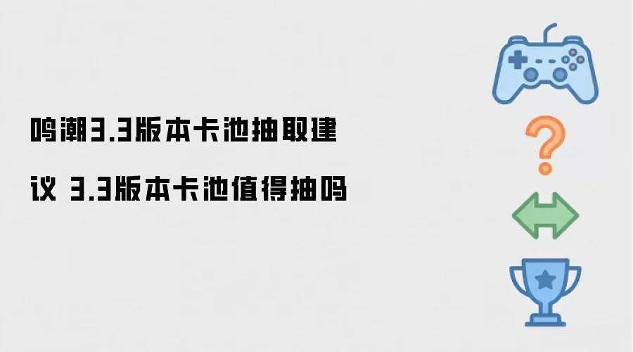 鸣潮3.3版本卡池抽取建议 3.3版本卡池值得抽吗