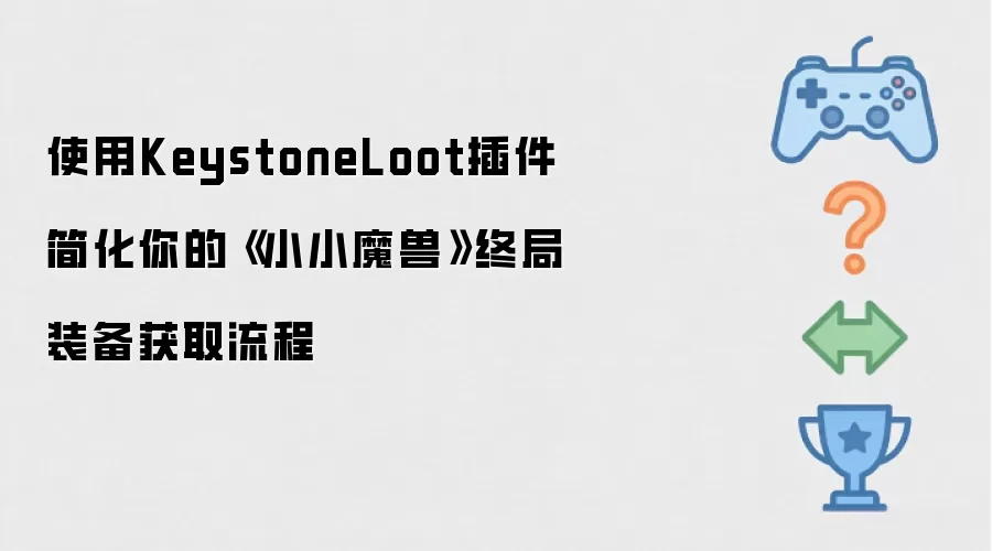 使用KeystoneLoot插件简化你的《小小魔兽》终局装备获取流程