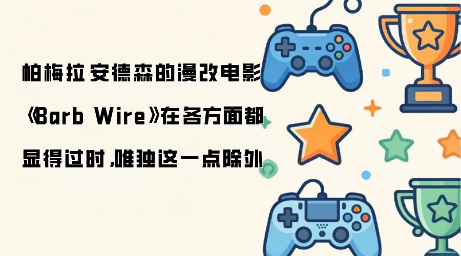 帕梅拉·安德森的漫改电影《Barb Wire》在各方面都显得过时，唯独这一点除外
