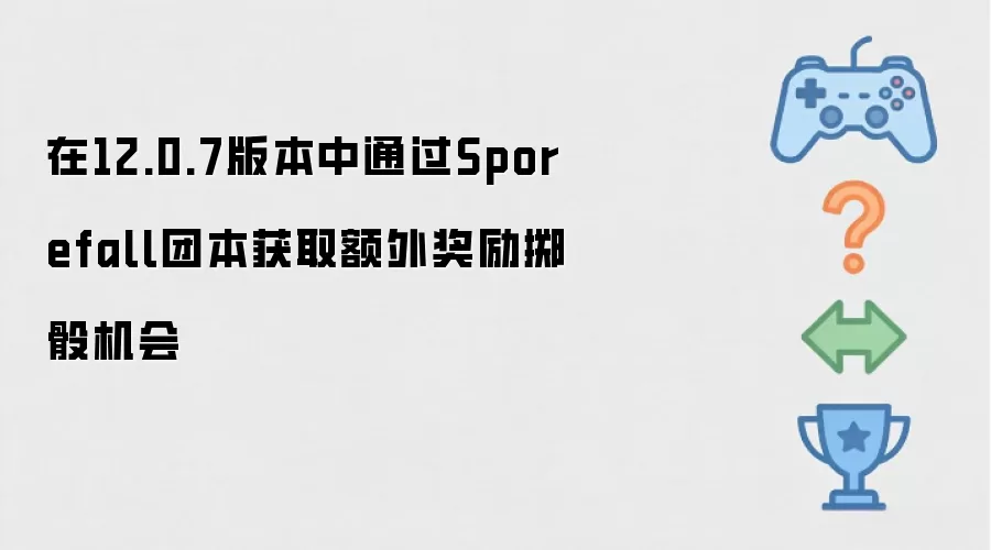 在12.0.7版本中通过Sporefall团本获取额外奖励掷骰机会