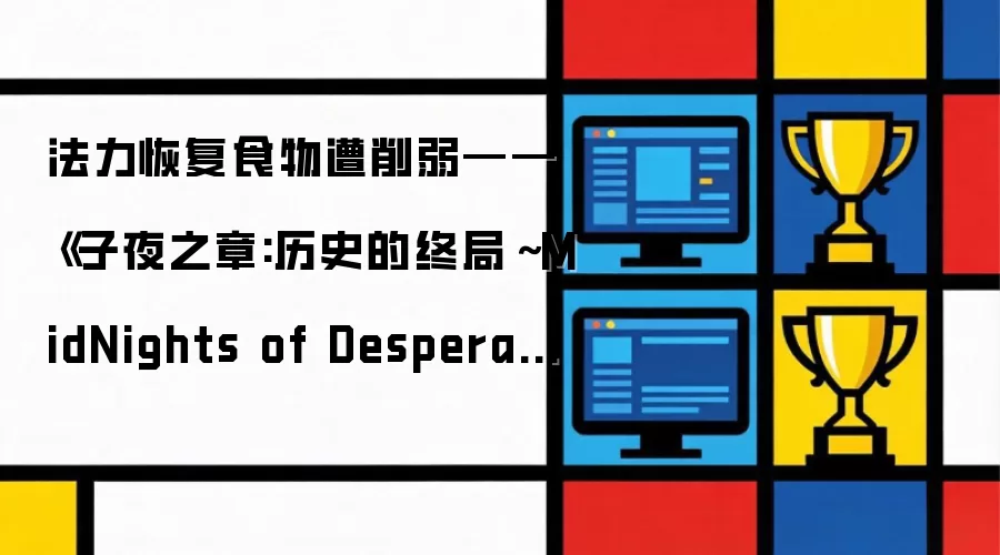 法力恢复食物遭削弱——《子夜之章:历史的终局~MidNights of Desperado~》治疗职业的“茶歇时间”