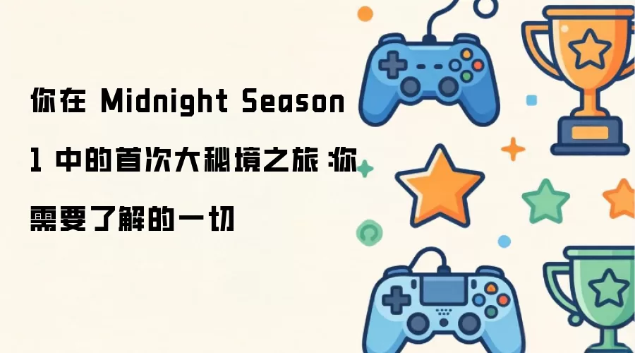 你在 Midnight Season 1 中的首次大秘境之旅:你需要了解的一切