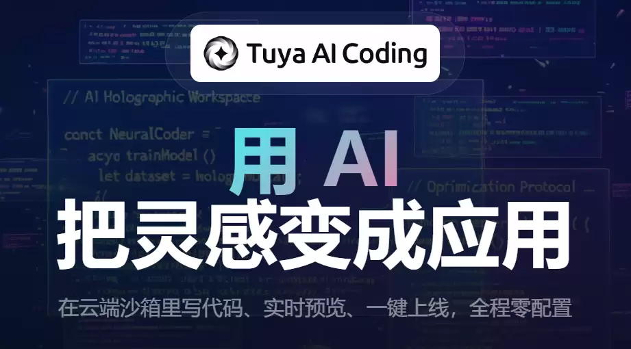 涂鸦智能推出Tuya AI Coding：用户可通过一句话搭建AI生活应用