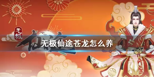 《无极仙途》苍龙喂食图文操作步骤 苍龙如何养