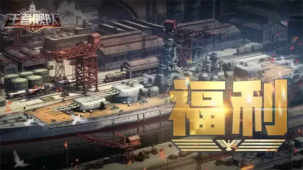《王者舰队》手游2026最新兑换码一览-礼包领取指南