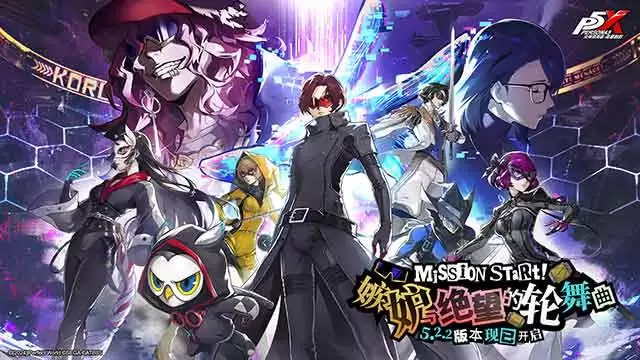 嫉妒与绝望的轮舞曲《女神异闻录：夜幕魅影》5.2.2版本更新内容一览