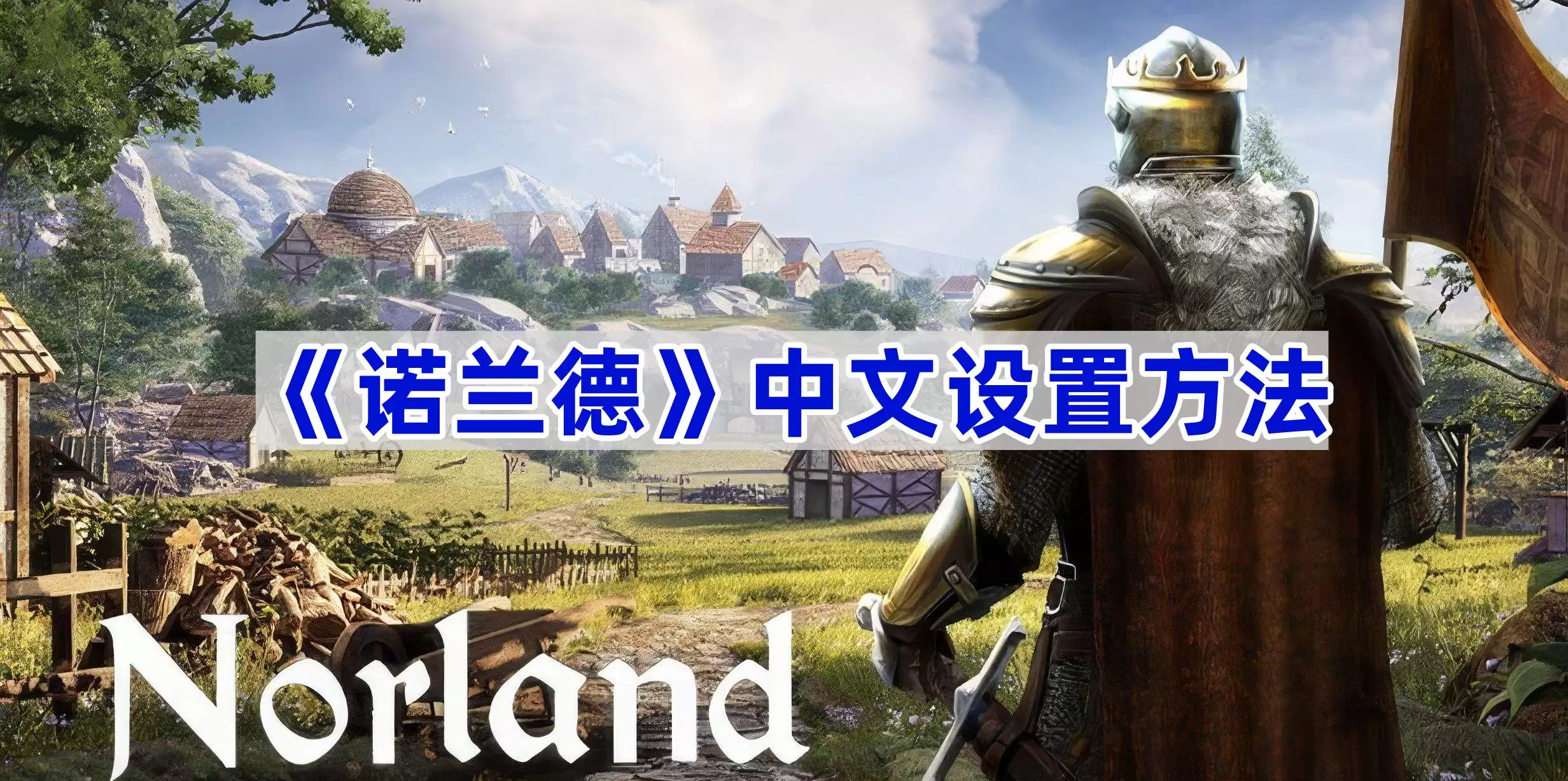《诺兰德》中文设置做法