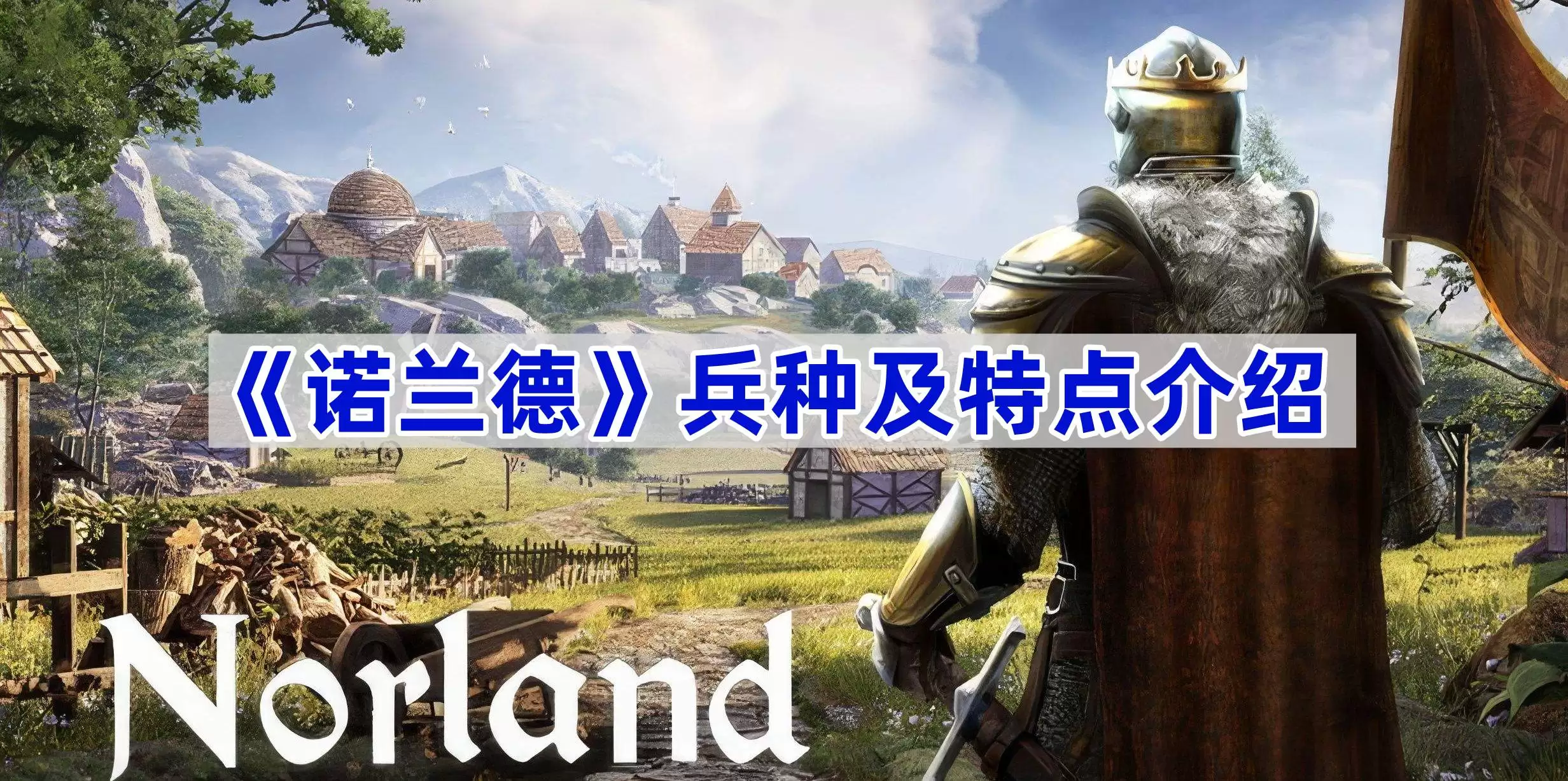 《诺兰德》兵种及特点说明