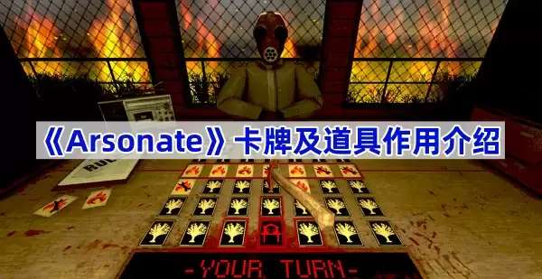 《Arsonate》卡牌及道具作用说明