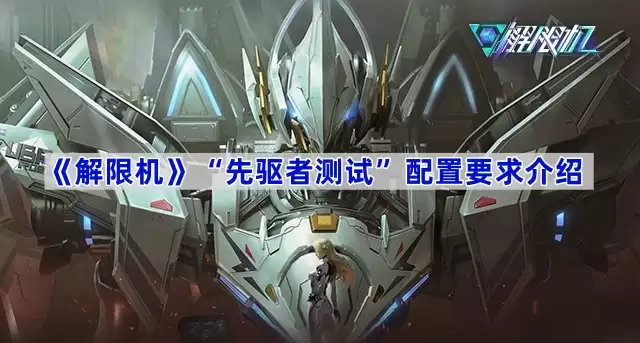 《解限机》“先驱者测试”配置要求说明