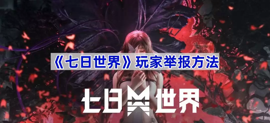 《七日世界》玩家举报做法