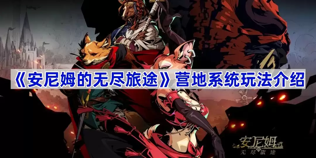 《安尼姆的无尽旅途》营地系统玩法说明