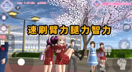 樱花校园模拟器臂力腿力智力快速提升操作步骤