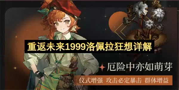 重返未来1999洛佩拉狂想详细说明