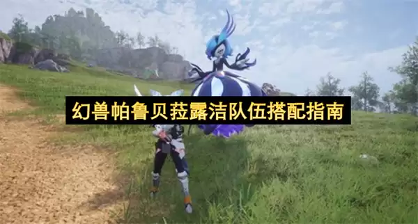 幻兽帕鲁贝菈露洁队伍搭配指南