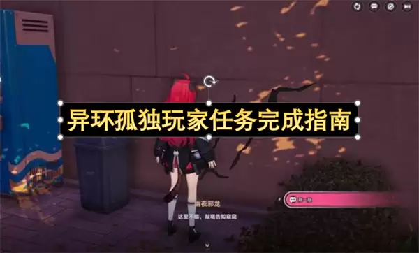 异环孤独玩家任务完成指南
