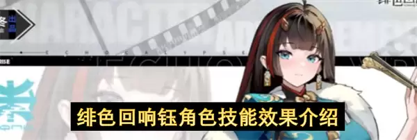 绯色回响钰角色技能效果说明