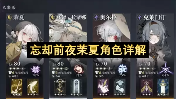 忘却前夜茉夏角色详细说明