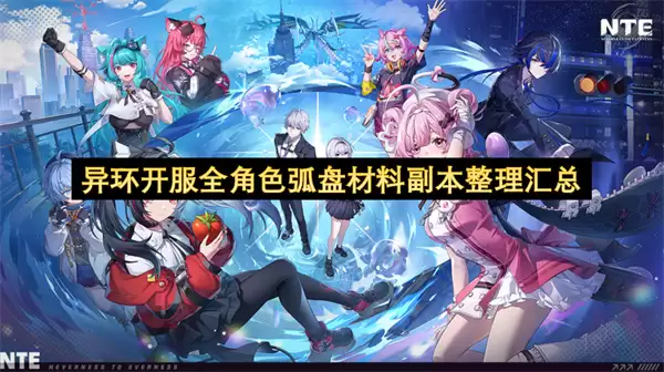 异环开服全角色弧盘材料副本整理汇总