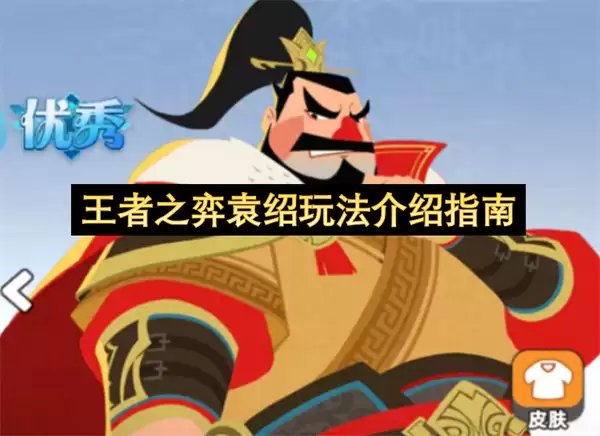 王者之弈袁绍玩法说明指南