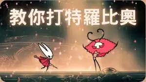 空洞骑士丝之歌特罗比奥如何稳定打败-空洞骑士丝之歌如何稳定击败特罗比奥