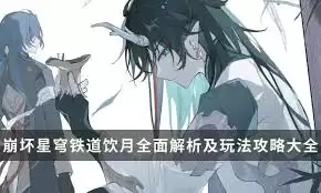 崩坏星穹铁道饮月怎么养成-崩坏星穹铁道饮月养成做法