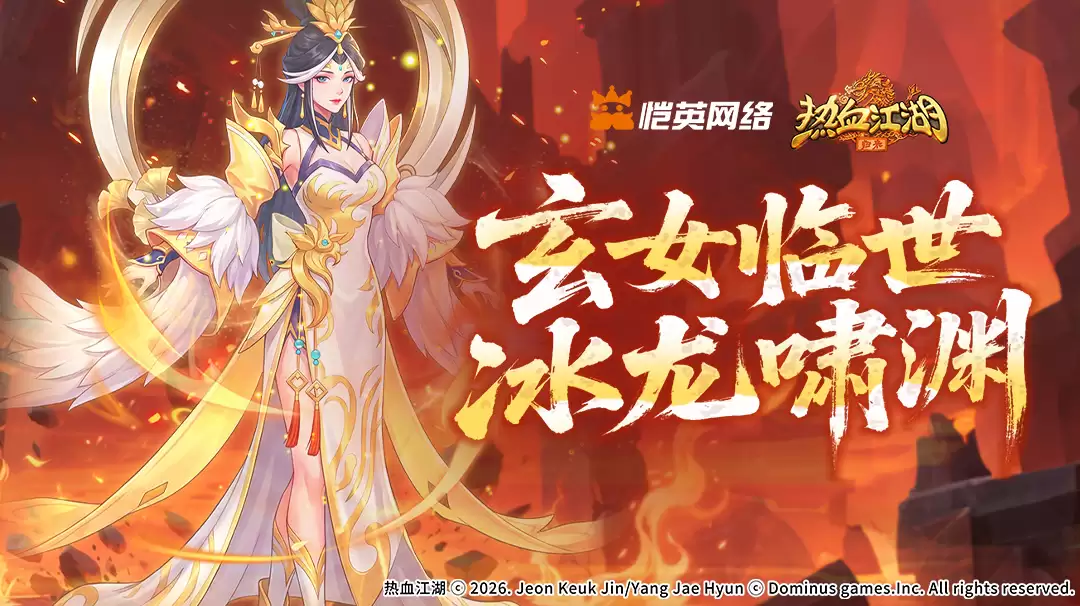 《活动预告》玄女临世冰龙啸渊！领域展开！