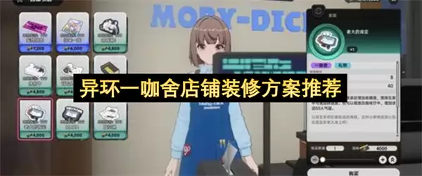 异环一咖舍店铺装修方案推荐