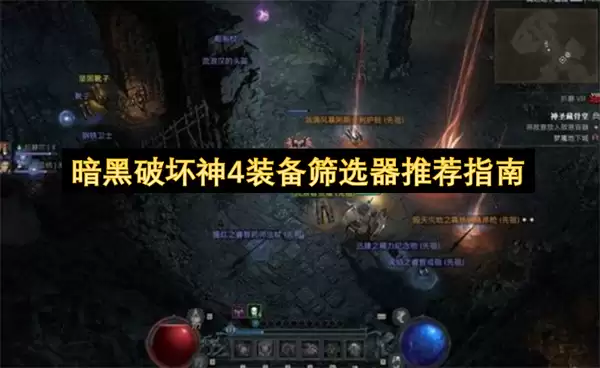 暗黑破坏神4装备筛选器推荐指南